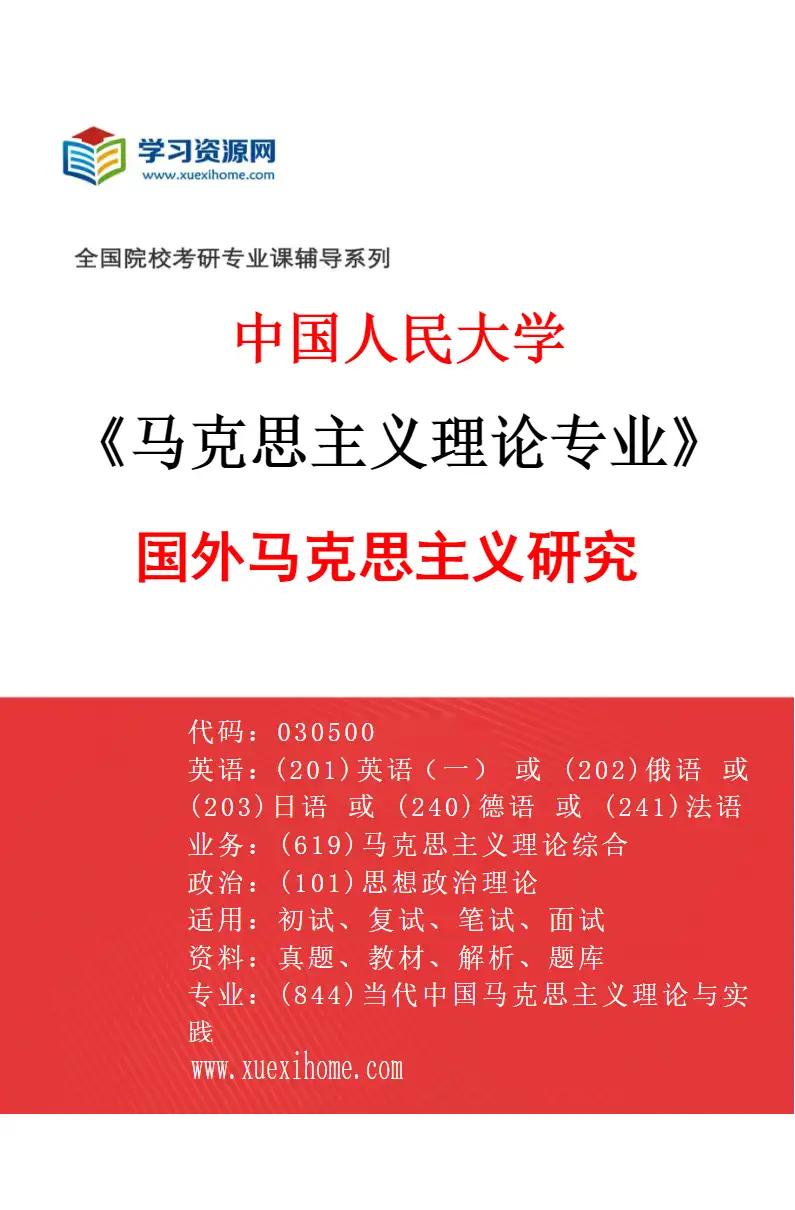 2027年中国人民大学马克思主义理论专业（04）国外马克思主义研究研究方向考研资料