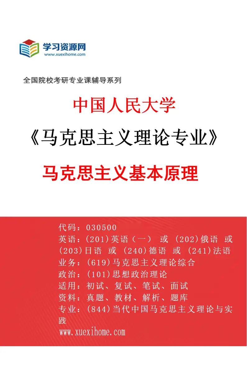 2027年中国人民大学马克思主义理论专业（01）马克思主义基本原理研究方向考研资料