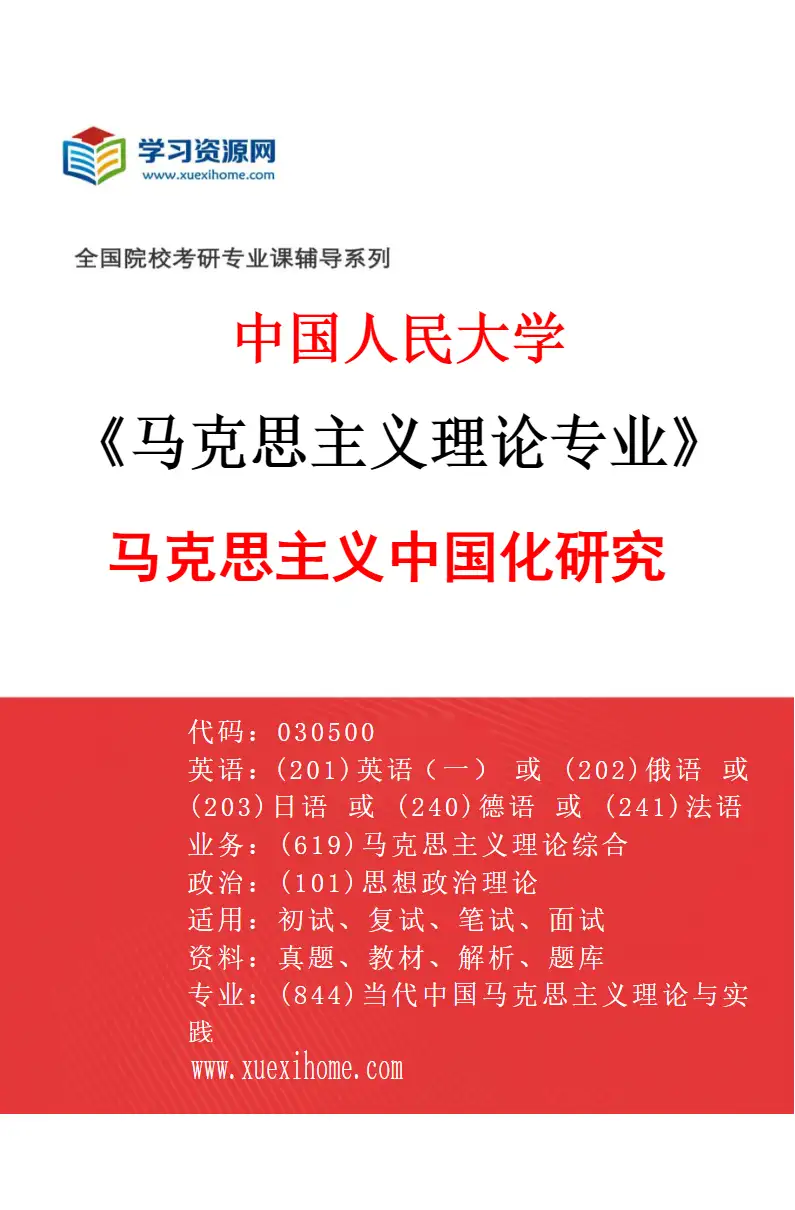 2027年中国人民大学马克思主义理论专业（03）马克思主义中国化研究研究方向考研资料