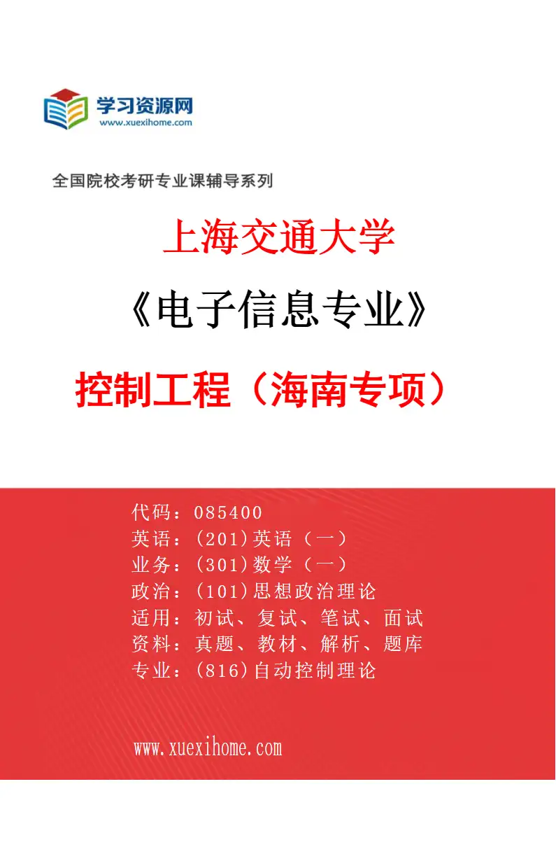 2027年上海交通大学电子信息专业（05）控制工程（海南专项）研究方向考研资料