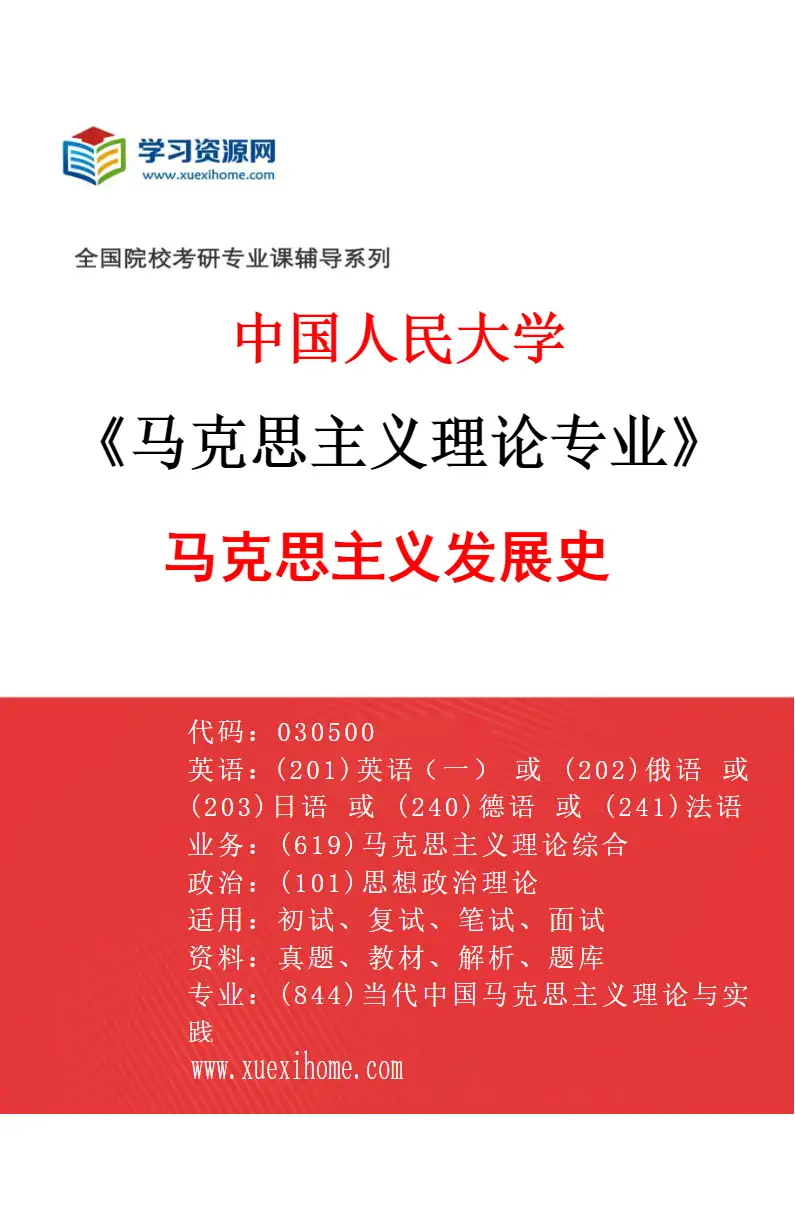 2027年中国人民大学马克思主义理论专业（02）马克思主义发展史研究方向考研资料