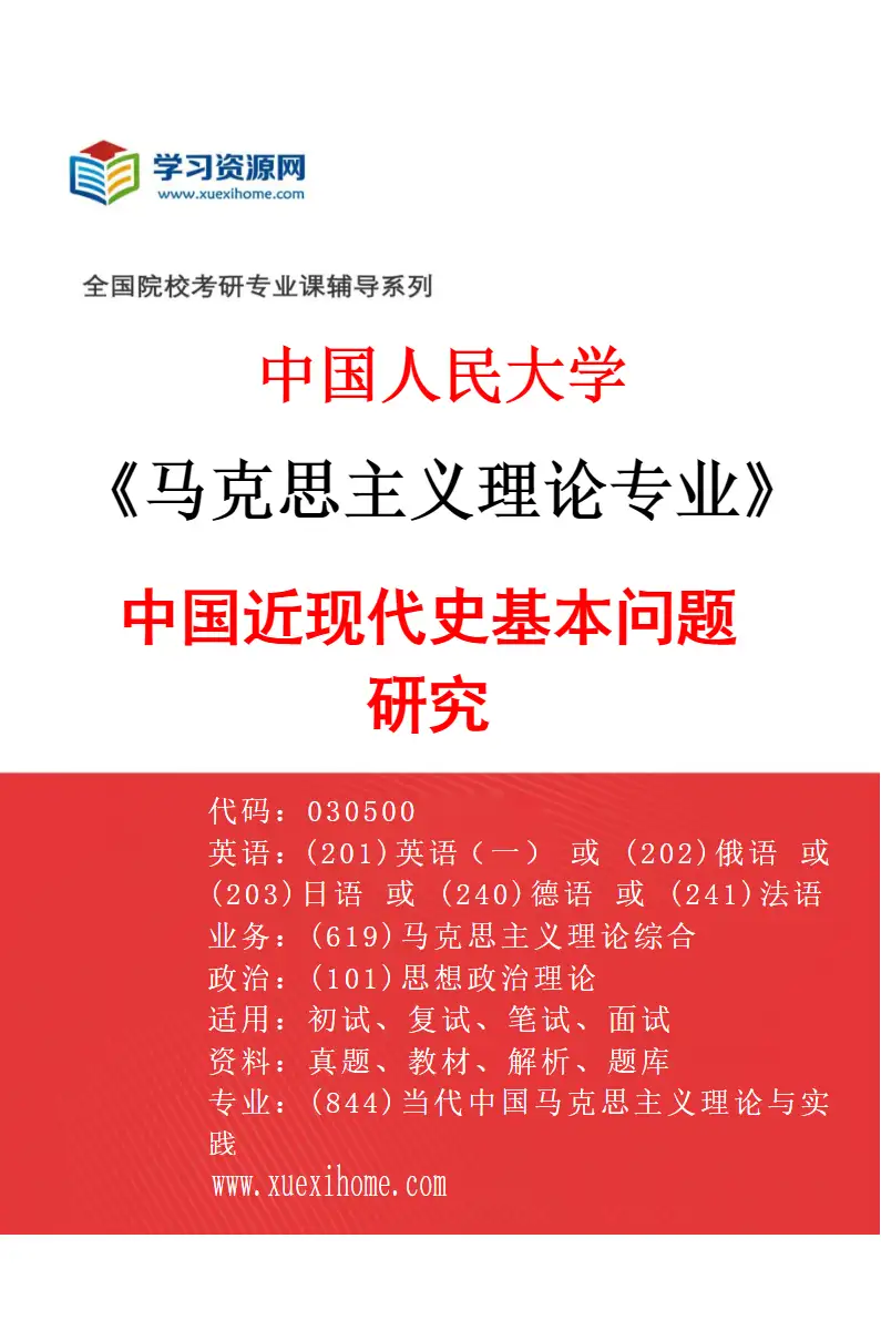 2027年中国人民大学马克思主义理论专业（06）中国近现代史基本问题研究研究方向考研资料