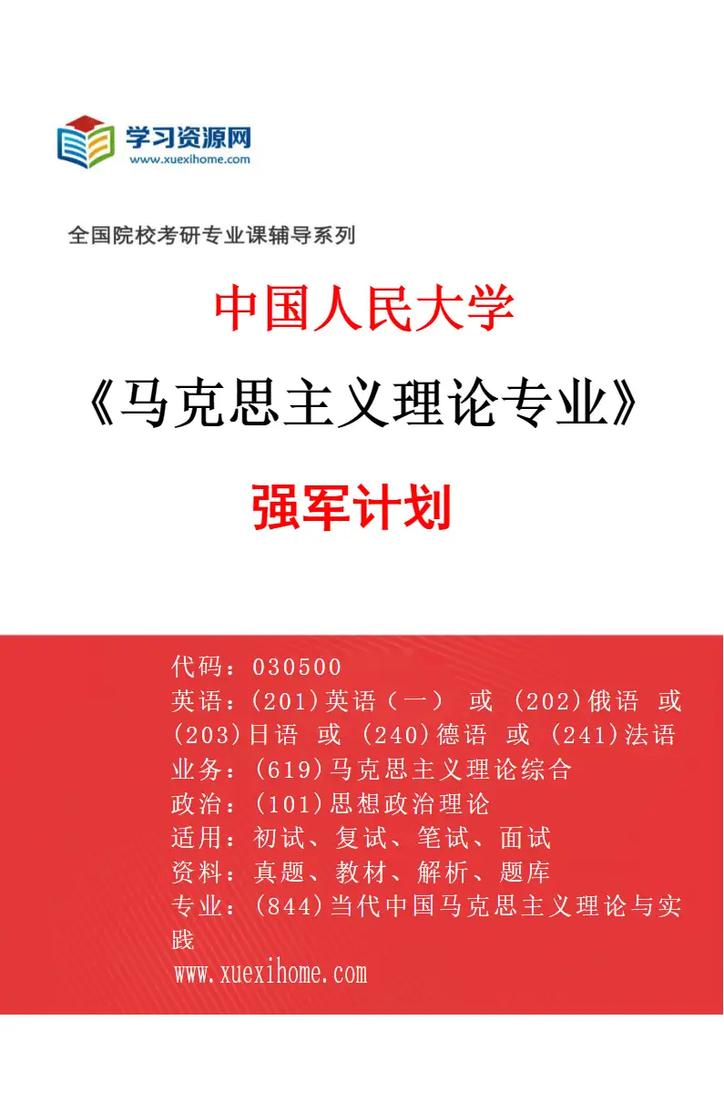 2027年中国人民大学马克思主义理论专业（00）强军计划研究方向考研资料