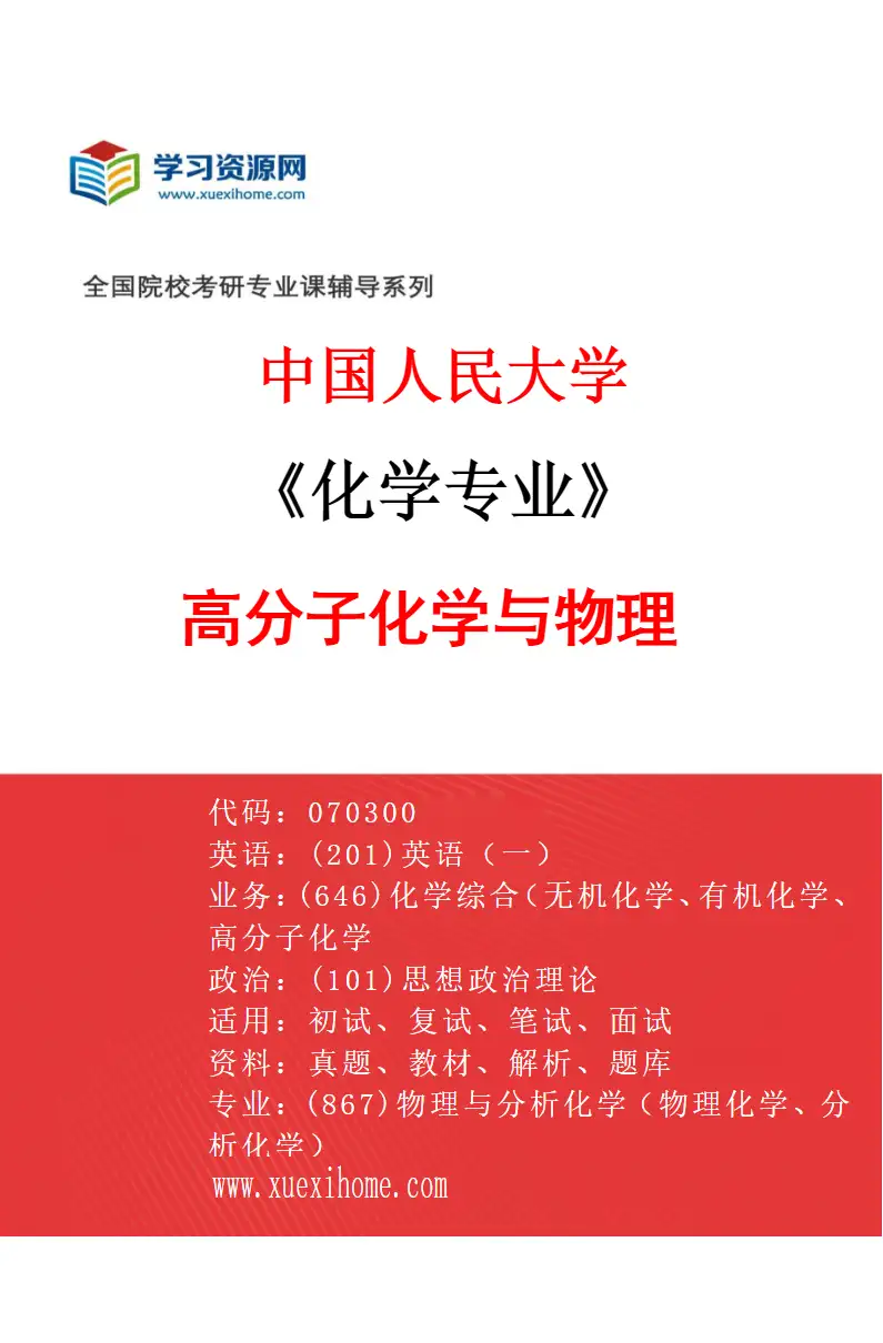 2027年中国人民大学化学专业（05）高分子化学与物理研究方向考研资料