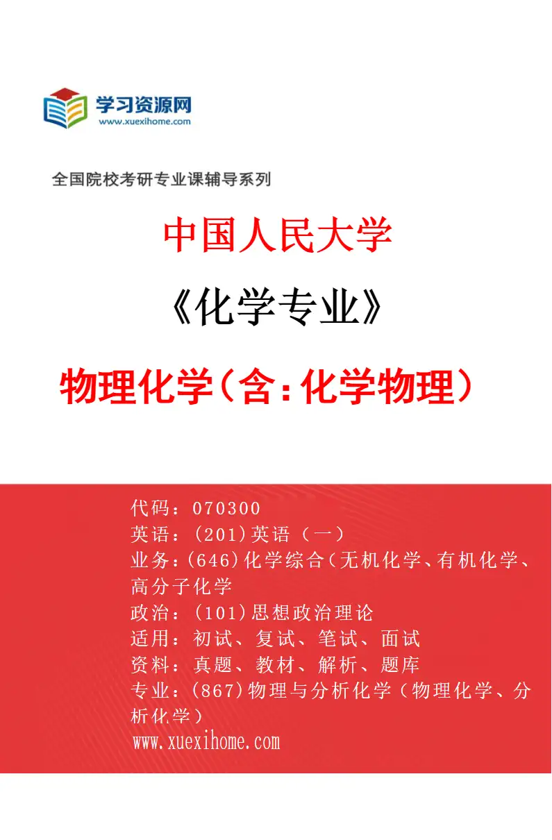 2027年中国人民大学化学专业（04）物理化学（含：化学物理）研究方向考研资料