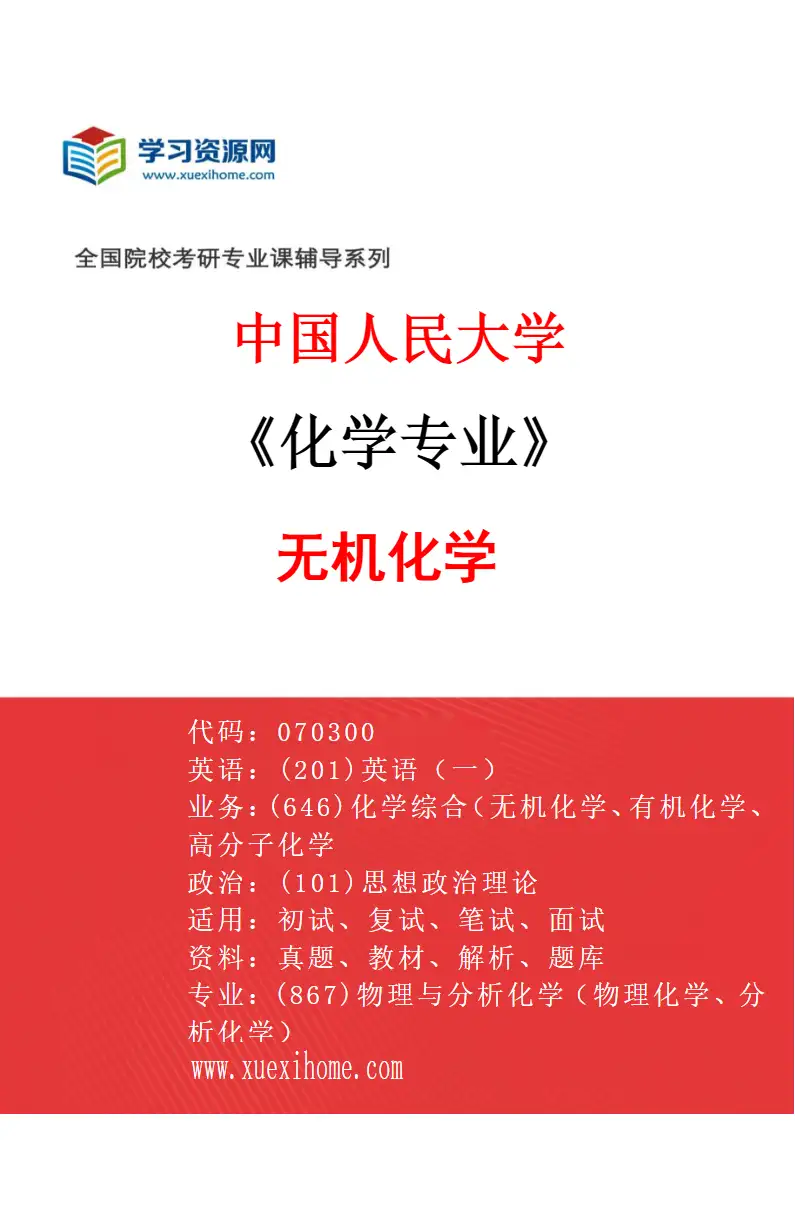 2027年中国人民大学化学专业（01）无机化学研究方向考研资料