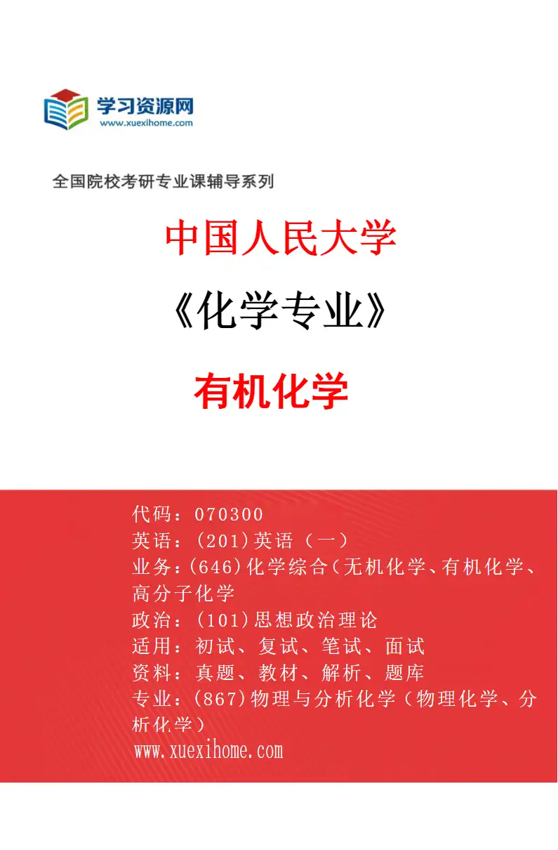 2027年中国人民大学化学专业（03）有机化学研究方向考研资料
