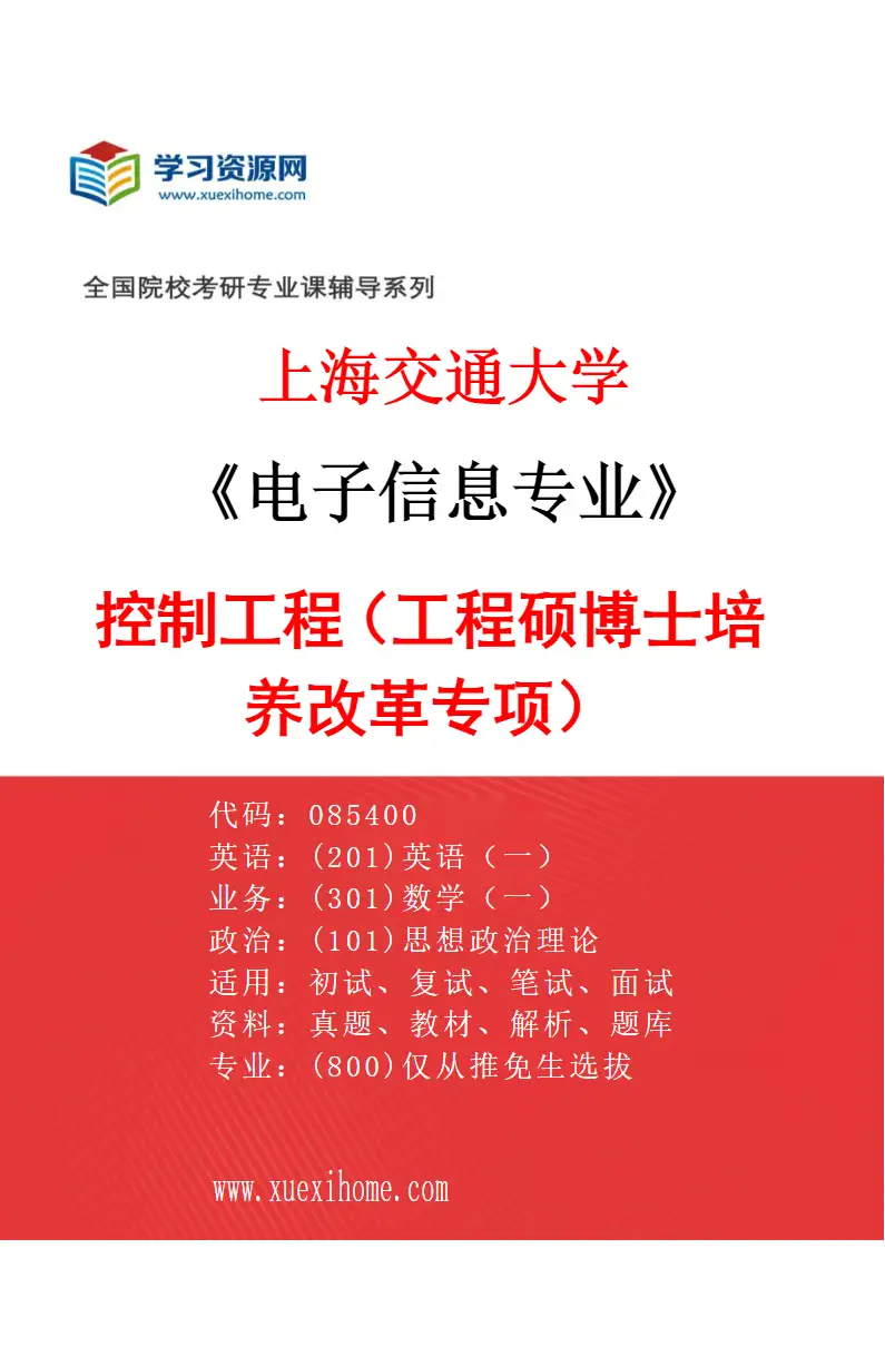 2027年上海交通大学电子信息专业（18）控制工程（工程硕博士培养改革专项）研究方向考研资料