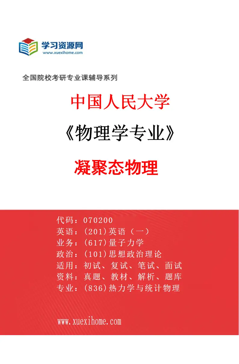 2027年中国人民大学物理学专业（03）凝聚态物理研究方向考研资料