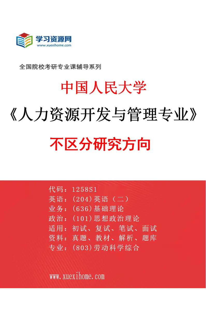 2027年中国人民大学人力资源开发与管理专业（00）不区分研究方向研究方向考研资料