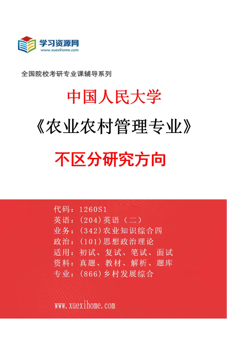 2027年中国人民大学农业农村管理专业（00）不区分研究方向研究方向考研资料