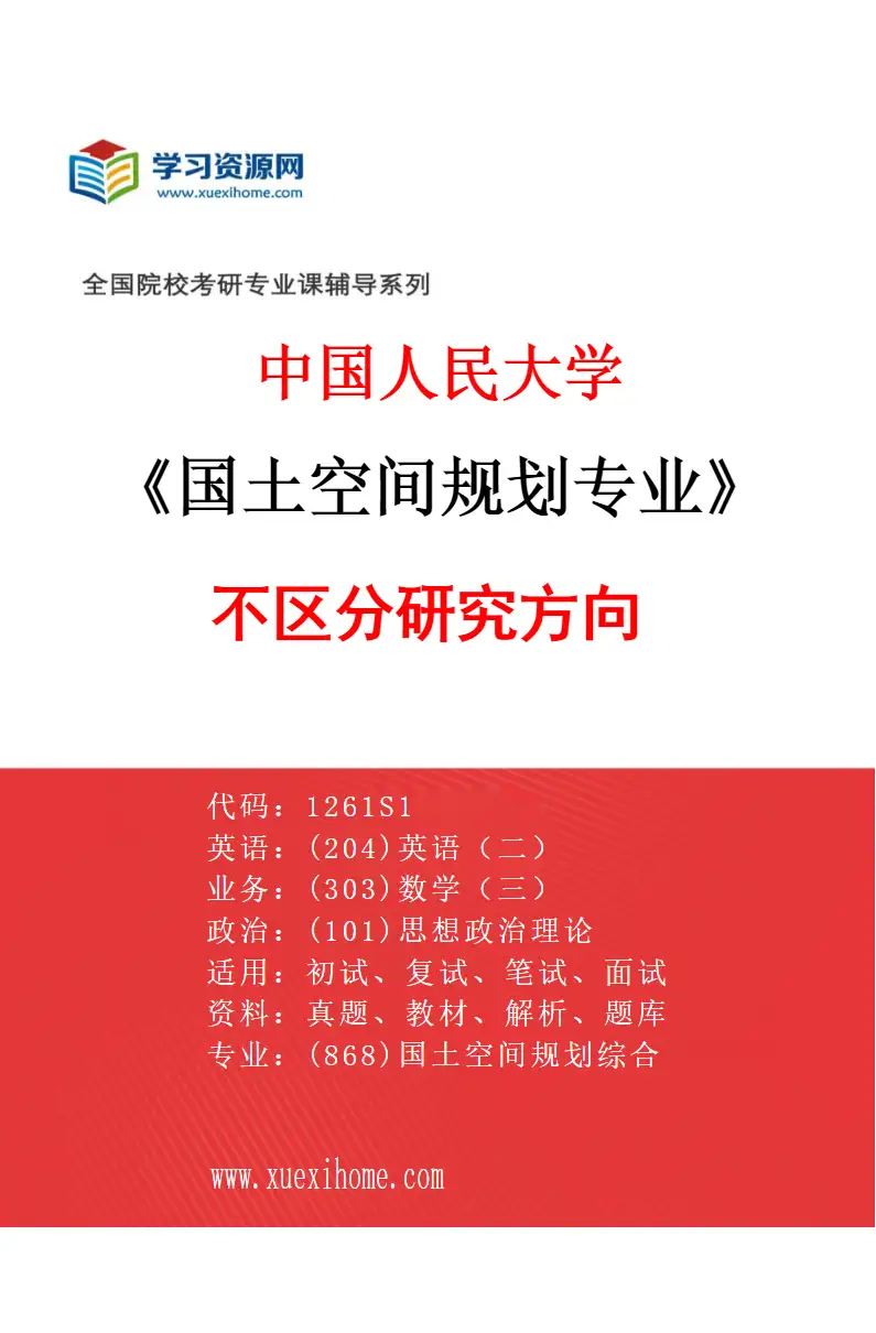 2027年中国人民大学国土空间规划专业（01）不区分研究方向研究方向考研资料