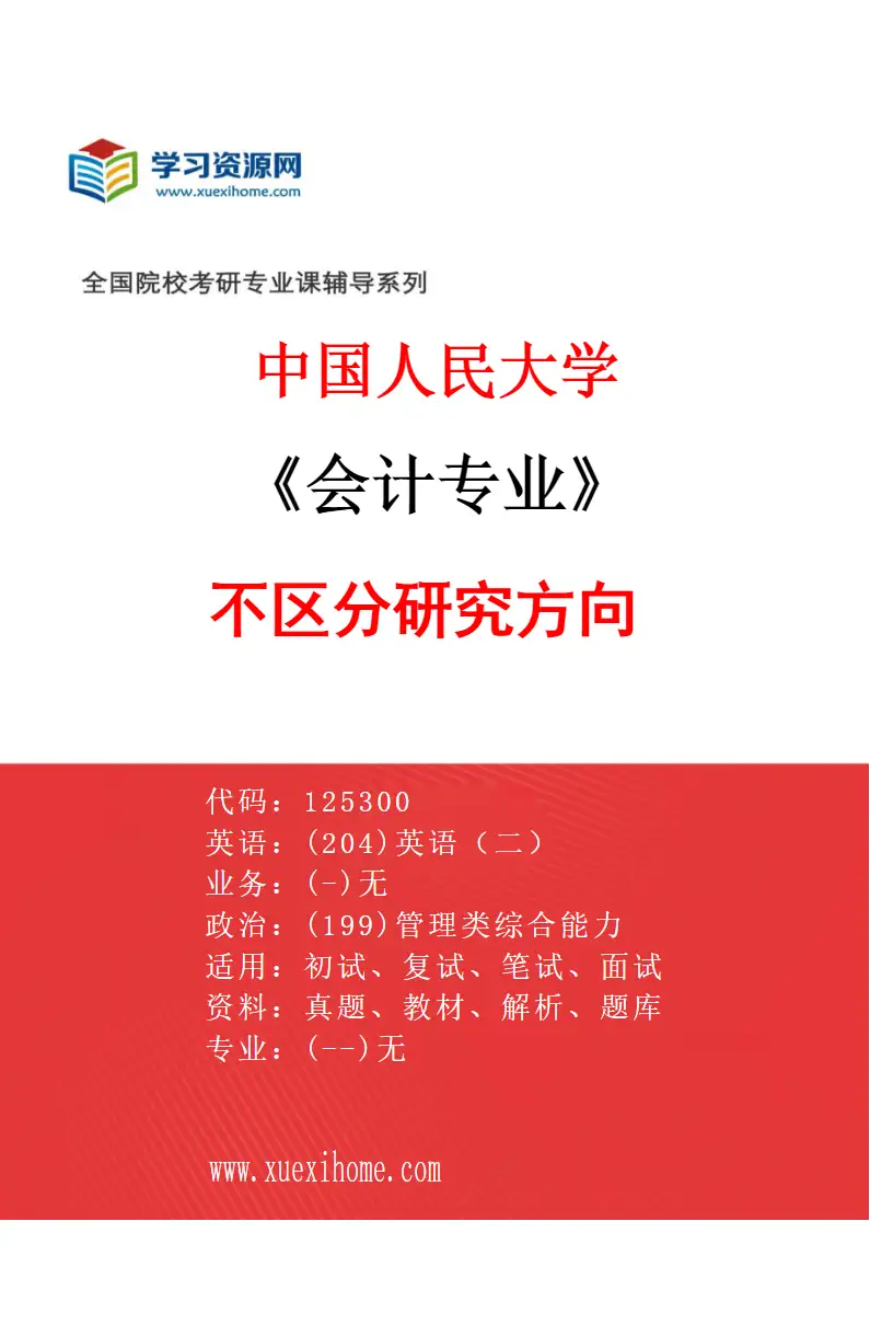 2027年中国人民大学会计专业（01）不区分研究方向研究方向考研资料
