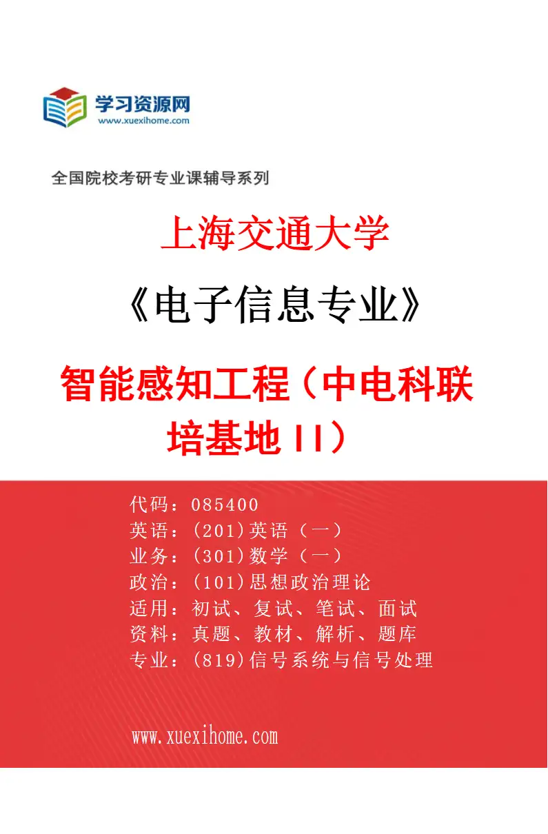 2027年上海交通大学电子信息专业（12）智能感知工程（中电科联培基地II）研究方向考研资料