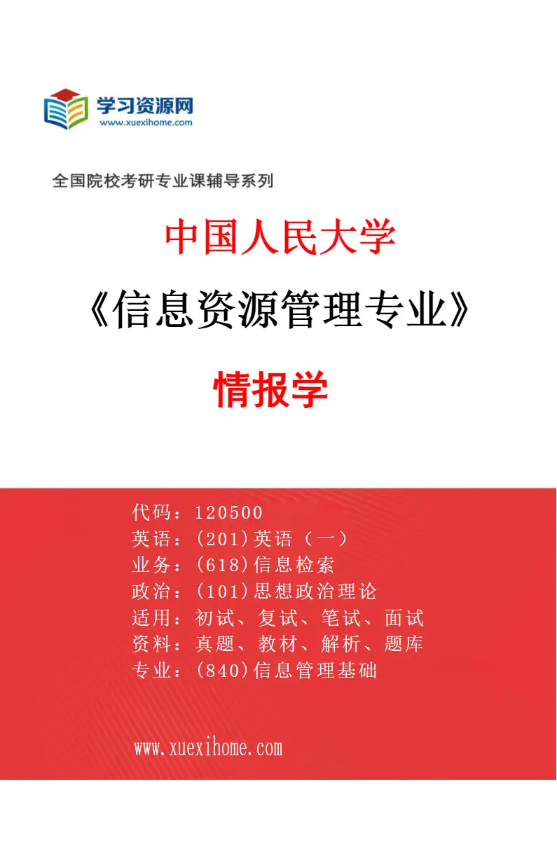 2027年中国人民大学信息资源管理专业（03）情报学研究方向考研资料