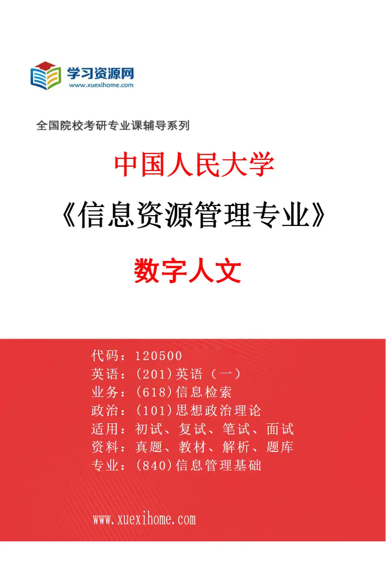 2027年中国人民大学信息资源管理专业（11）数字人文研究方向考研资料