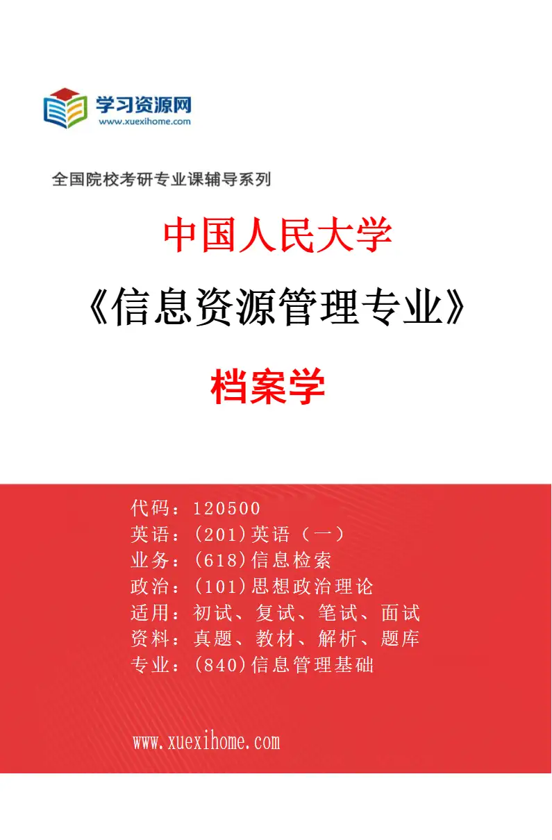 2027年中国人民大学信息资源管理专业（05）档案学研究方向考研资料