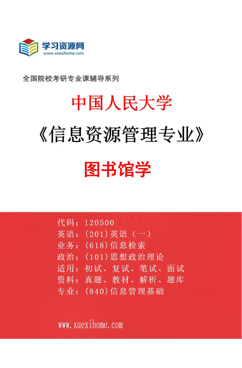 2027年中国人民大学信息资源管理专业（01）图书馆学研究方向考研资料