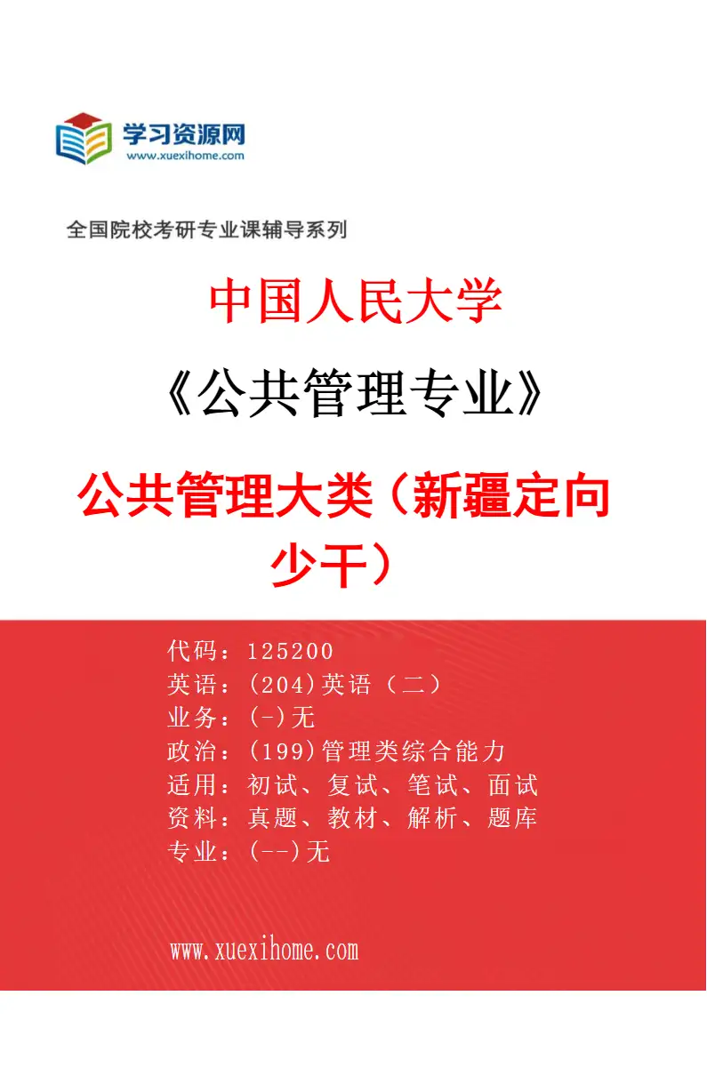 2027年中国人民大学公共管理专业（02）公共管理大类（新疆定向少干）研究方向考研资料