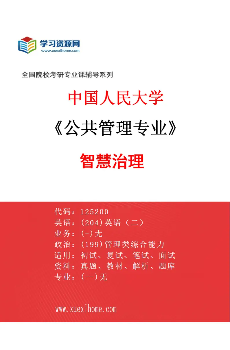 2027年中国人民大学公共管理专业（07）智慧治理研究方向考研资料