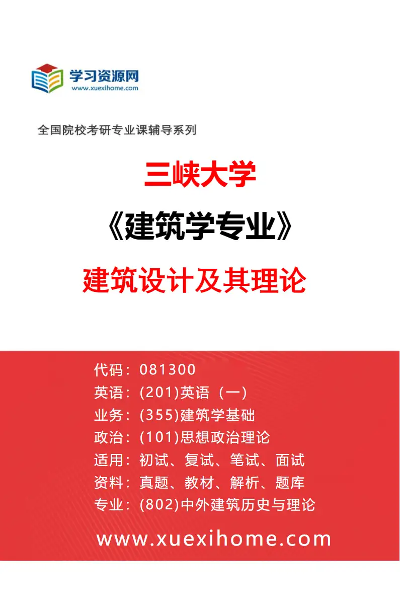 2027年三峡大学建筑学专业（01）建筑设计及其理论研究方向考研资料