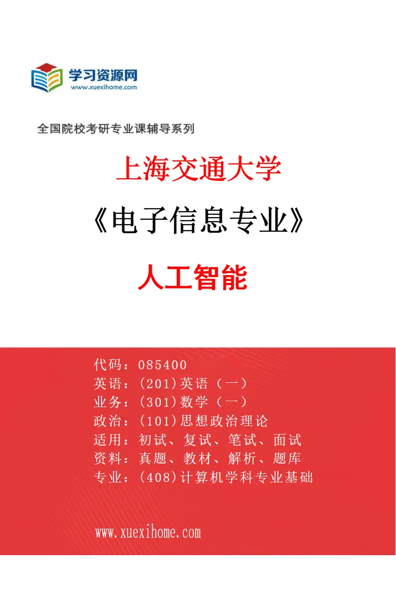 2027年上海交通大学电子信息专业（01）人工智能研究方向考研资料
