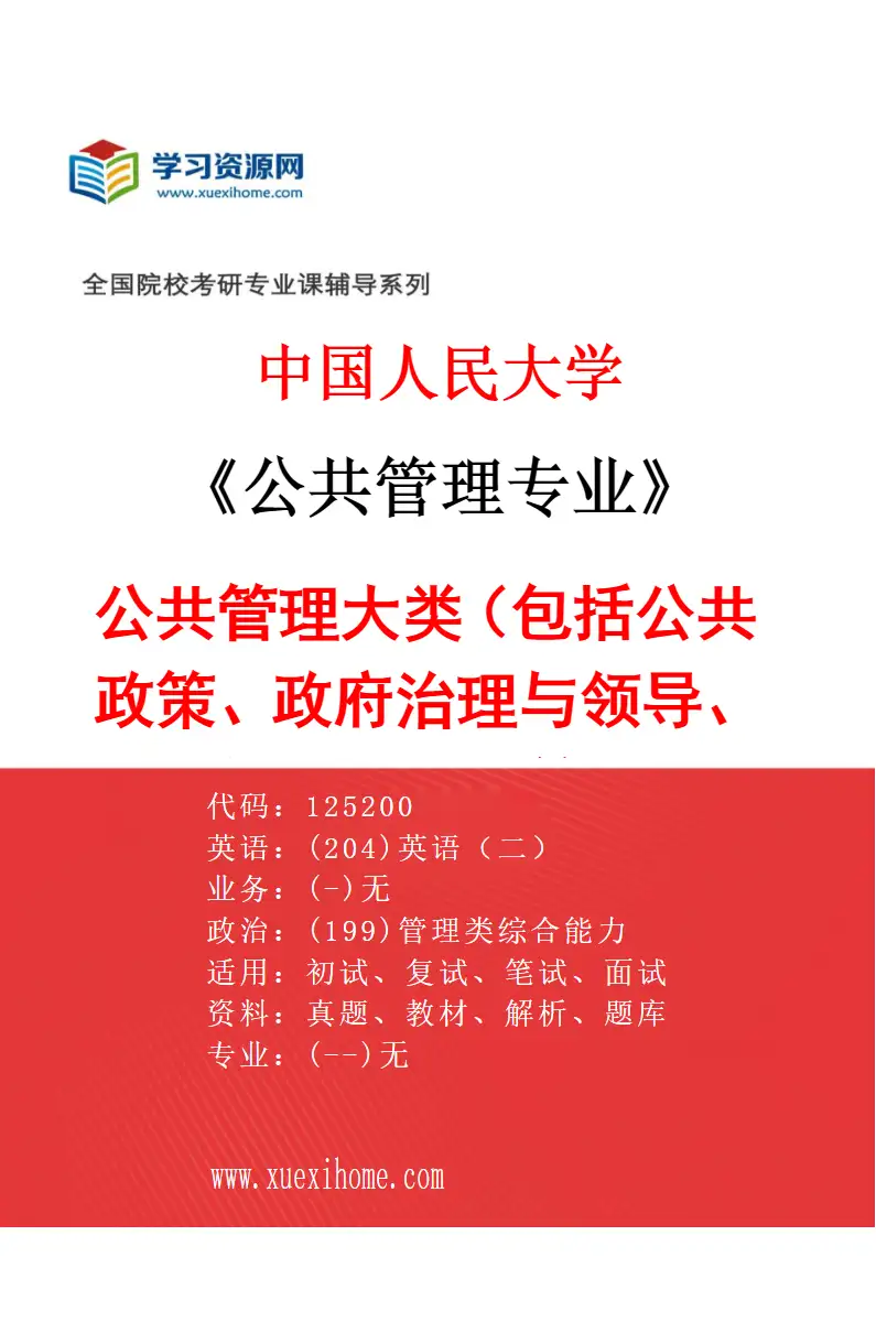 2027年中国人民大学公共管理专业（01）公共管理大类（包括公共政策、政府治理与领导、组织与人力资源管理、大数据公共治理等14个方向）研究方向考研资料