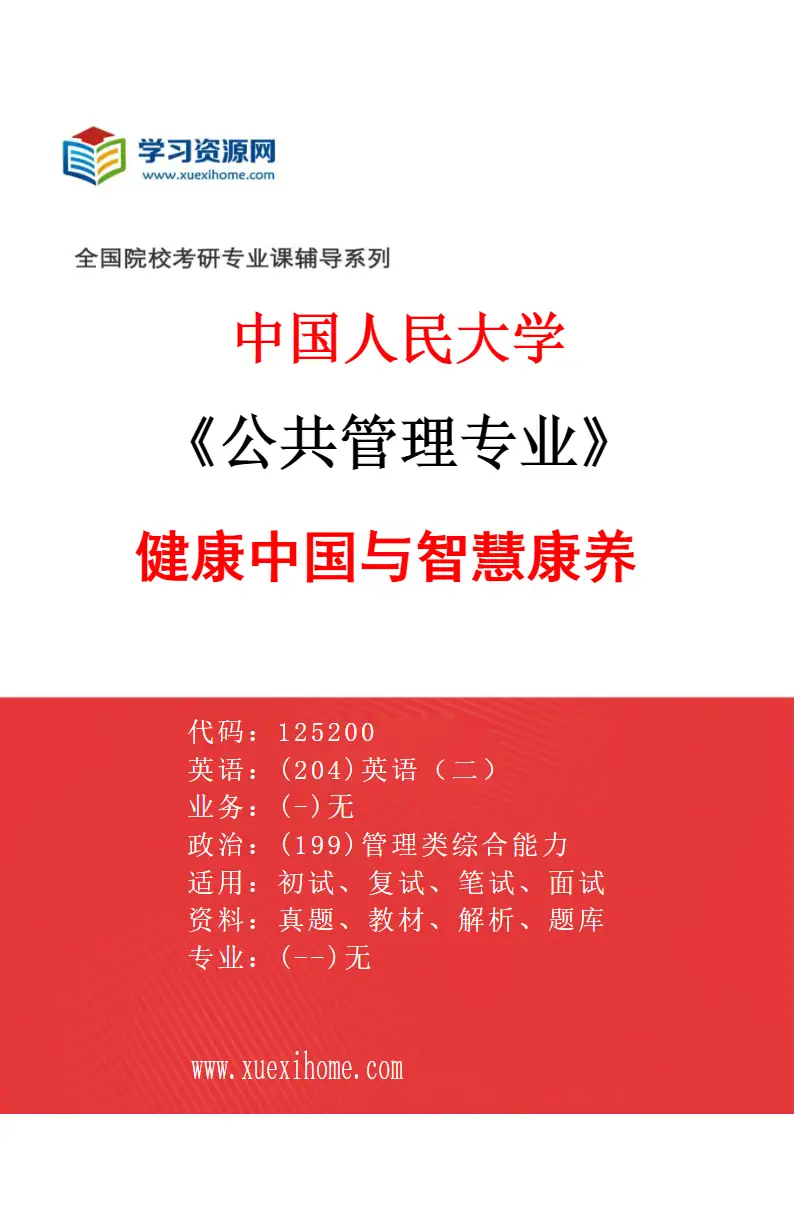 2027年中国人民大学公共管理专业（05）健康中国与智慧康养研究方向考研资料
