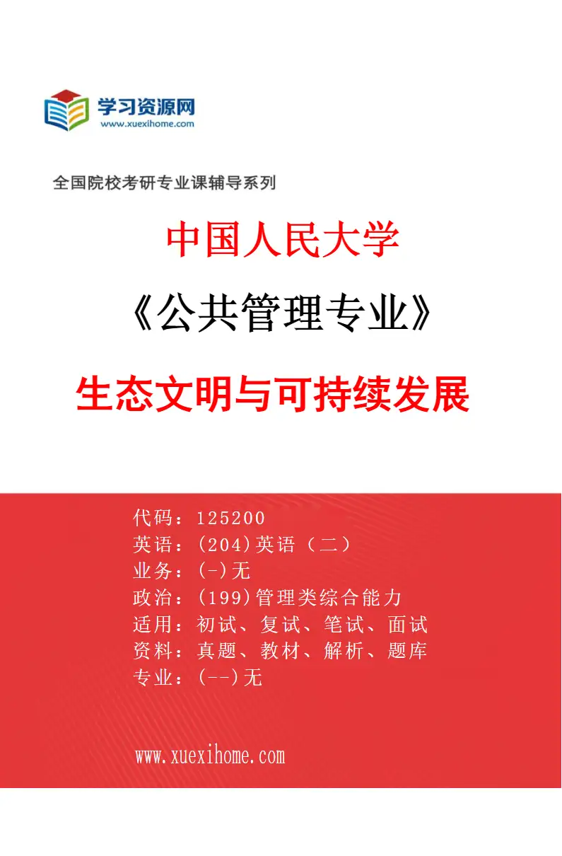 2027年中国人民大学公共管理专业（03）生态文明与可持续发展研究方向考研资料
