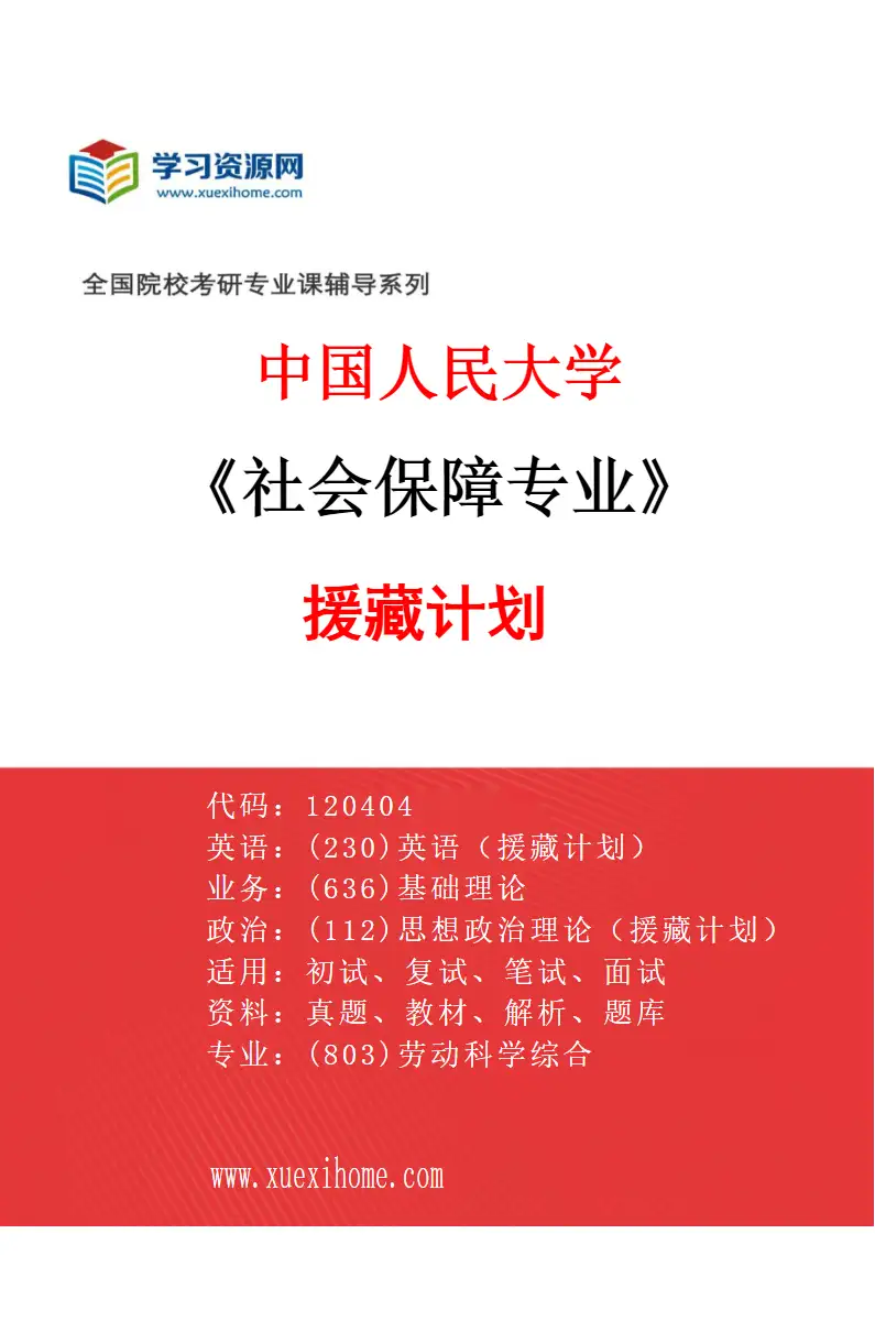 2027年中国人民大学社会保障专业（09）援藏计划研究方向考研资料