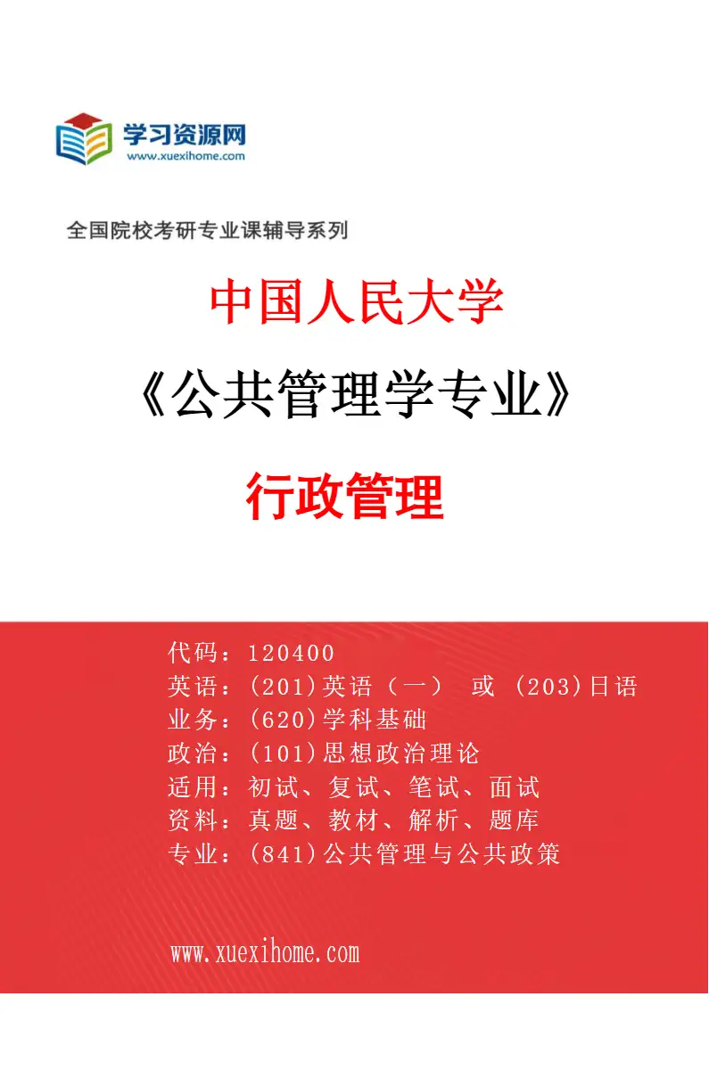 2027年中国人民大学公共管理学专业（01）行政管理研究方向考研资料
