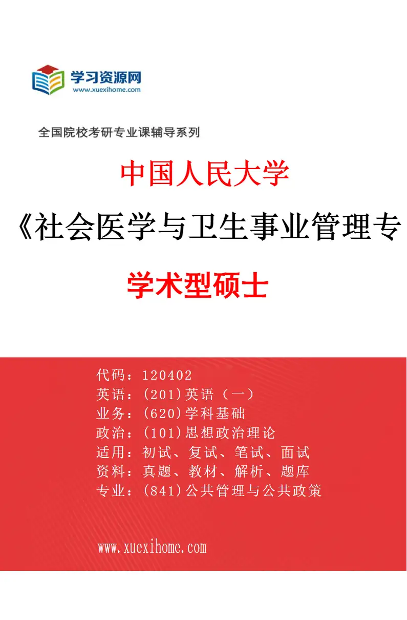 2027年中国人民大学社会医学与卫生事业管理专业（00）学术型硕士研究方向考研资料