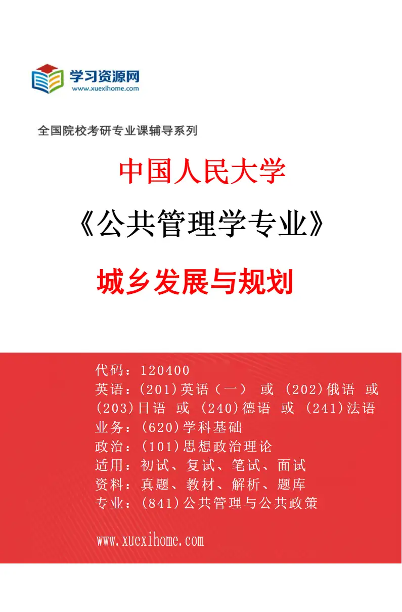2027年中国人民大学公共管理学专业（03）城乡发展与规划研究方向考研资料