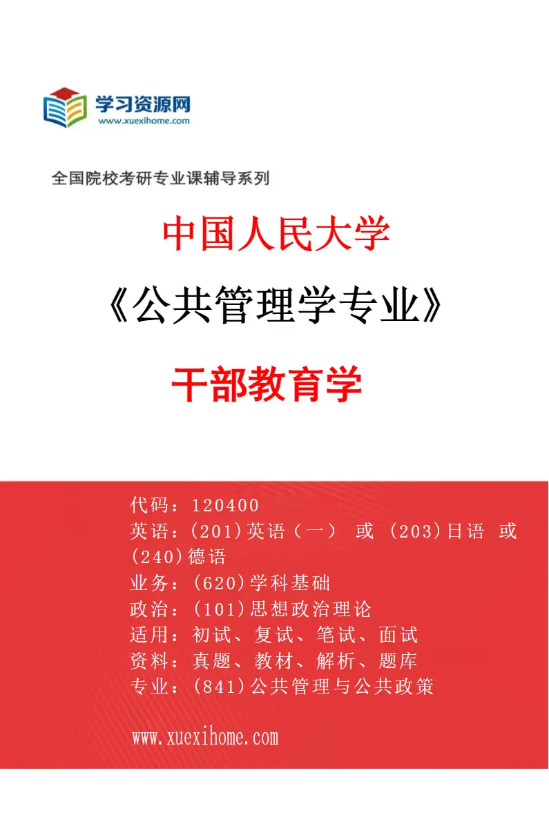 2027年中国人民大学公共管理学专业（08）干部教育学研究方向考研资料