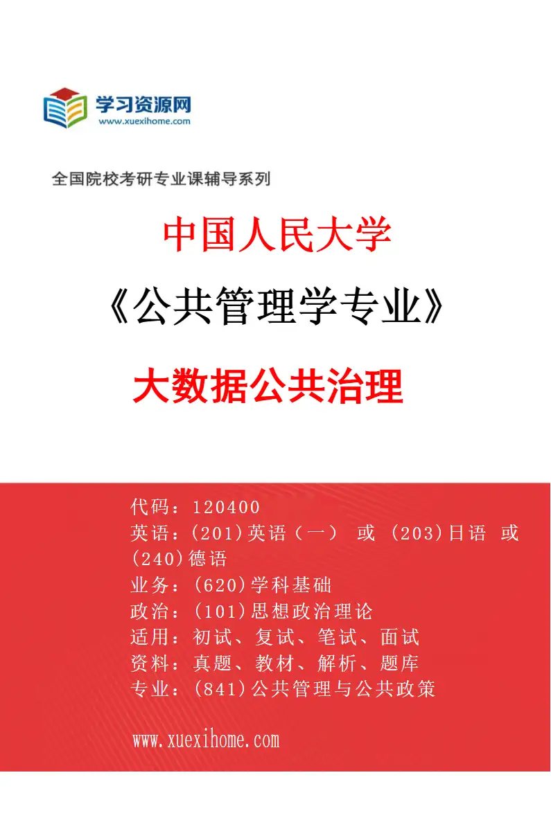 2027年中国人民大学公共管理学专业（09）大数据公共治理研究方向考研资料