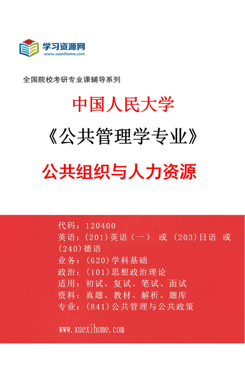 2027年中国人民大学公共管理学专业（06）公共组织与人力资源研究方向考研资料