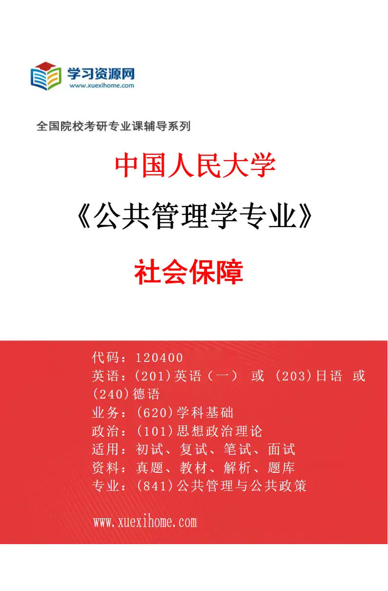 2027年中国人民大学公共管理学专业（04）社会保障研究方向考研资料