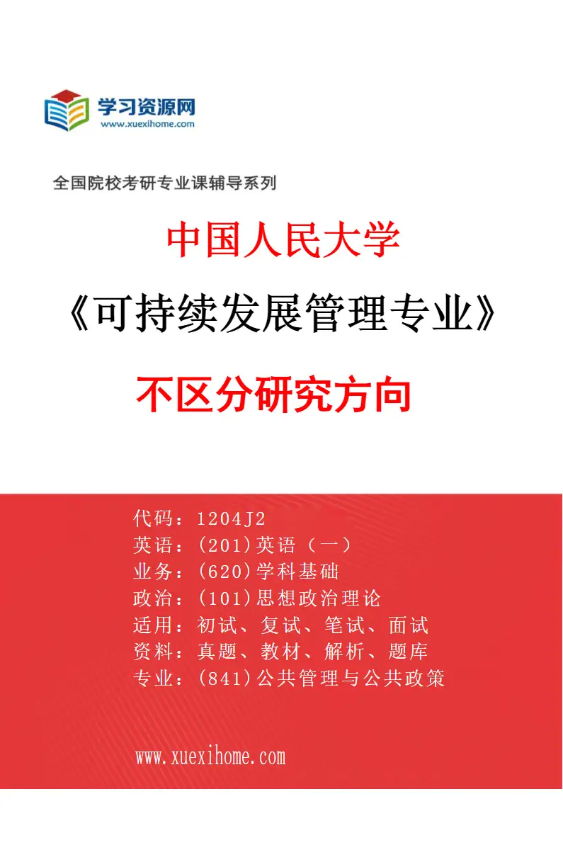 2027年中国人民大学可持续发展管理专业（00）不区分研究方向研究方向考研资料