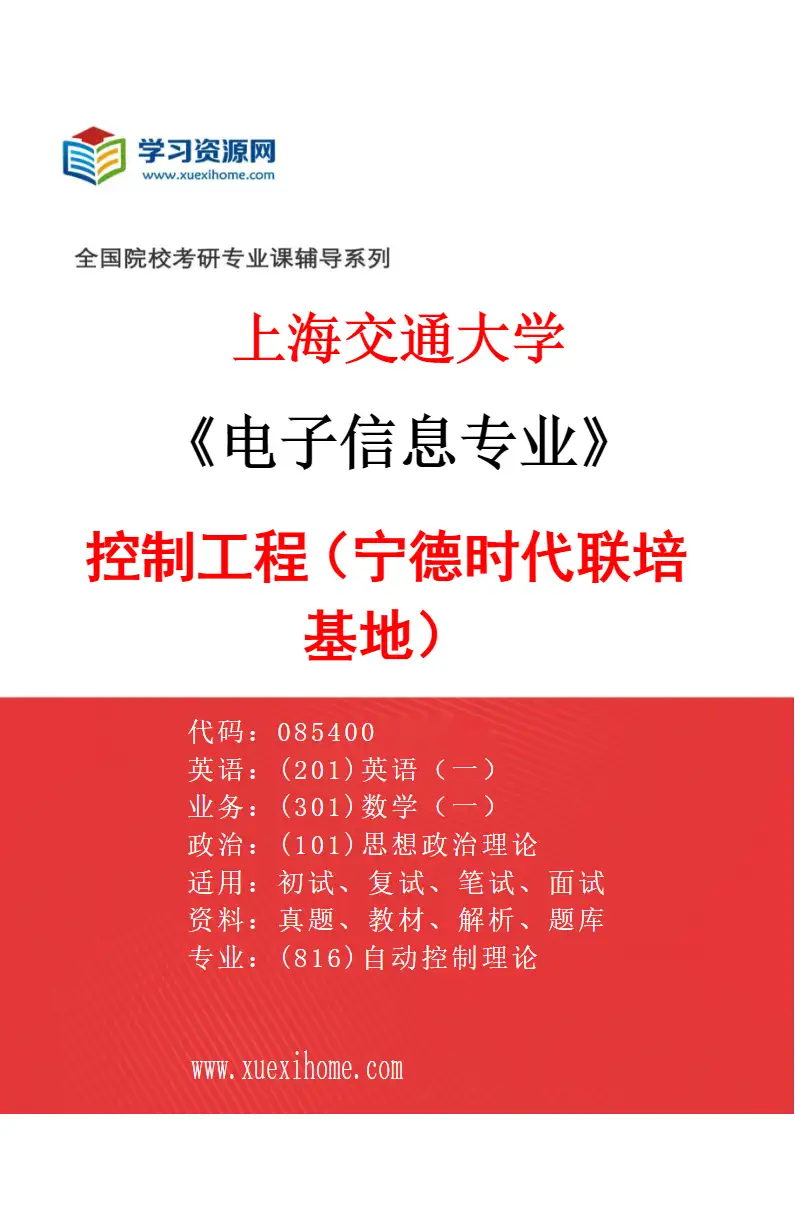2027年上海交通大学电子信息专业（02）控制工程（宁德时代联培基地）研究方向考研资料