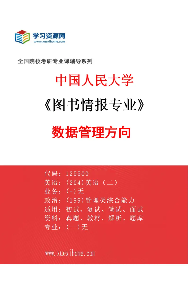 2027年中国人民大学图书情报专业（00）数据管理方向研究方向考研资料