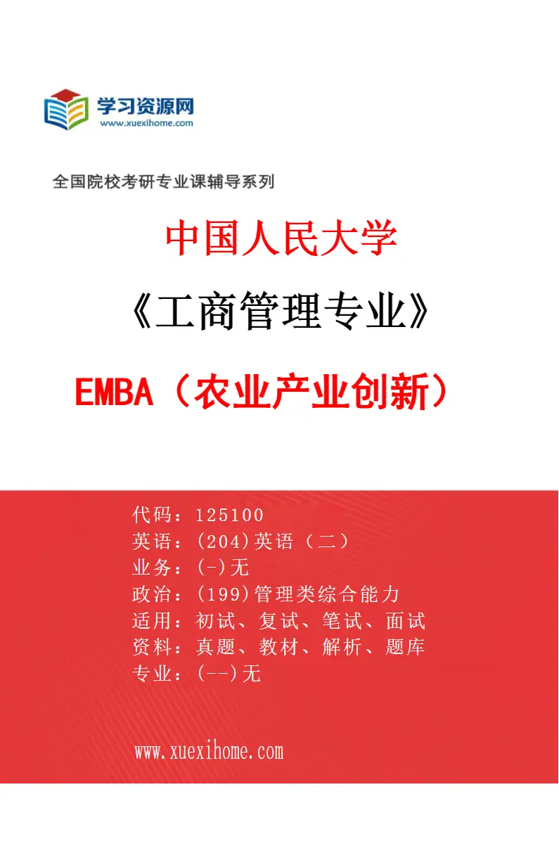 2027年中国人民大学工商管理专业（00）EMBA（农业产业创新）研究方向考研资料
