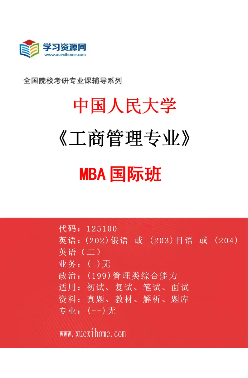 2027年中国人民大学工商管理专业（01）MBA国际班研究方向考研资料