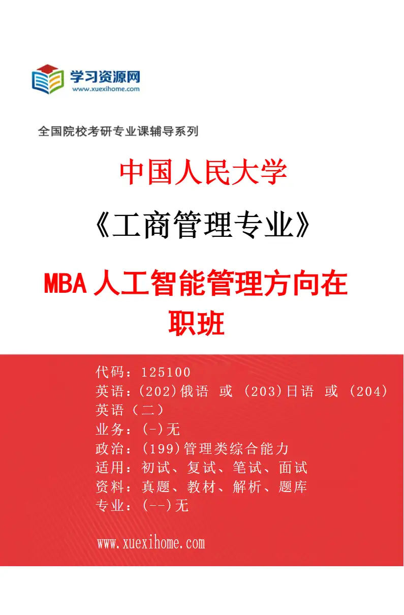 2027年中国人民大学工商管理专业（04）MBA人工智能管理方向在职班研究方向考研资料
