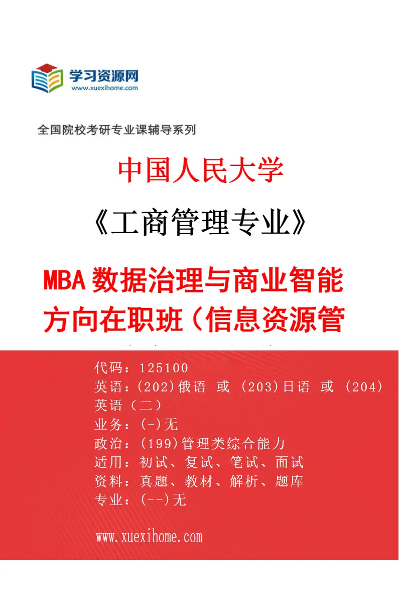 2027年中国人民大学工商管理专业（08）MBA数据治理与商业智能方向在职班（信息资源管理学院联合办学）研究方向考研资料