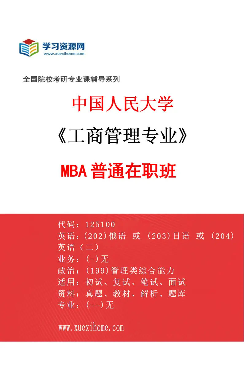 2027年中国人民大学工商管理专业（02）MBA普通在职班研究方向考研资料