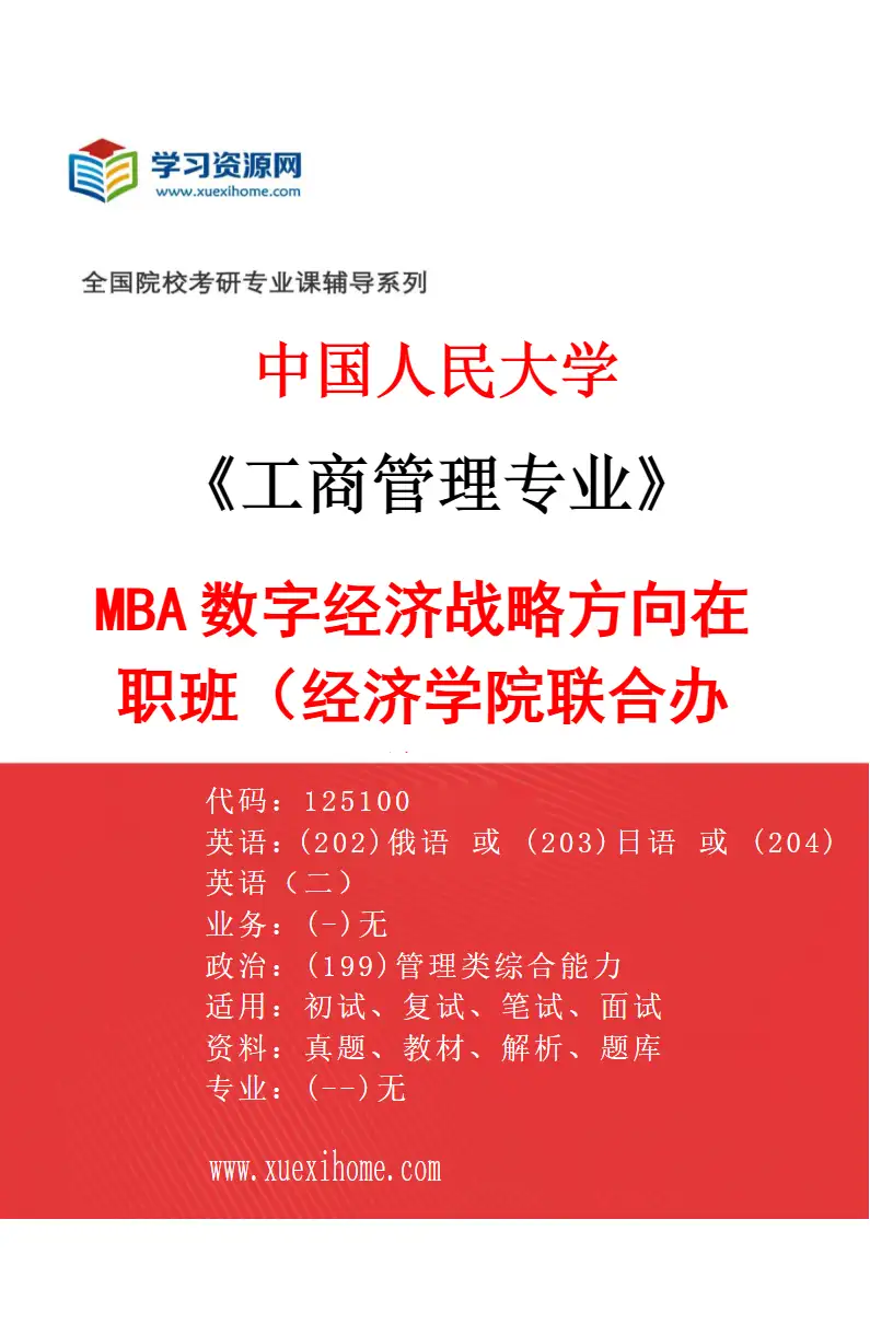 2027年中国人民大学工商管理专业（07）MBA数字经济战略方向在职班（经济学院联合办学）研究方向考研资料