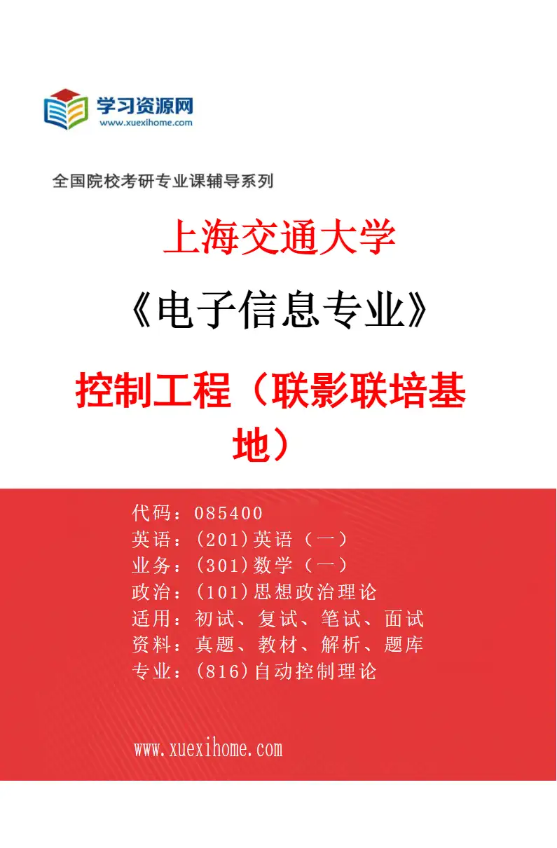 2027年上海交通大学电子信息专业（01）控制工程（联影联培基地）研究方向考研资料