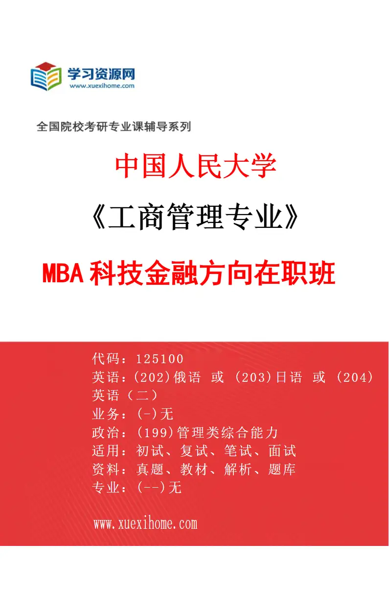 2027年中国人民大学工商管理专业（03）MBA科技金融方向在职班研究方向考研资料