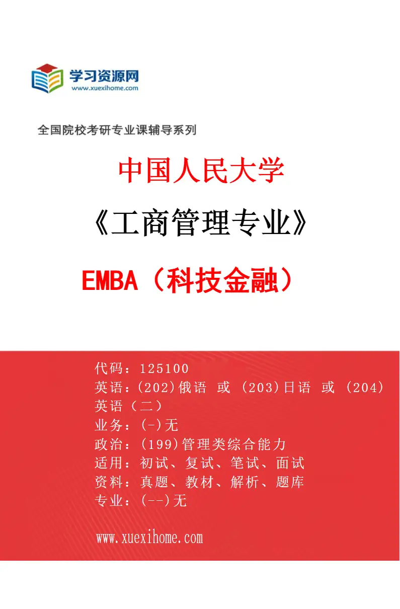 2027年中国人民大学工商管理专业（06）EMBA（科技金融）研究方向考研资料