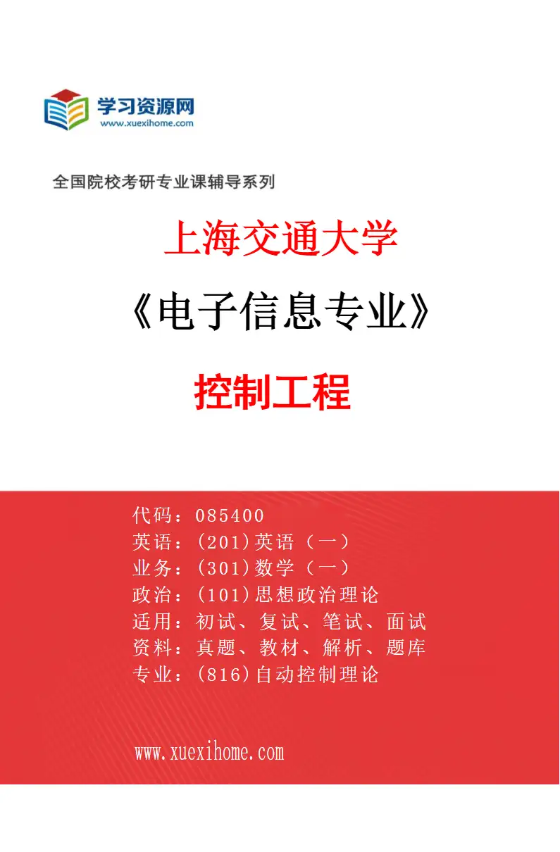2027年上海交通大学电子信息专业（03）控制工程研究方向考研资料